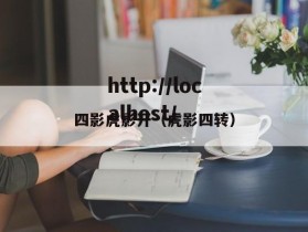 四影虎影开（虎影四转）