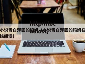 小说雪白浑圆的妈妈（小说雪白浑圆的妈妈在线阅读）