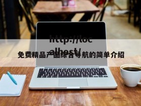 免费精品产品综合导航的简单介绍