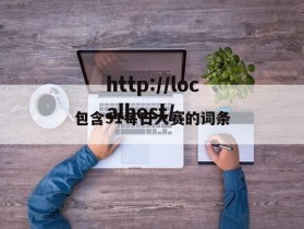 包含91每日大赛的词条