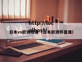 日本vs欧洲观看（日本欧洲杯直播）