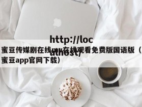蜜豆传媒剧在线mv在线观看免费版国语版（蜜豆app官网下载）