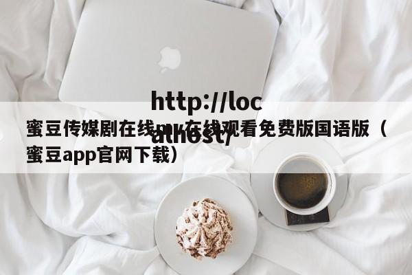 蜜豆传媒剧在线mv在线观看免费版国语版(蜜豆app官网下载)