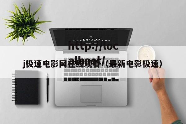 j极速电影网在线观看(最新电影极速)
