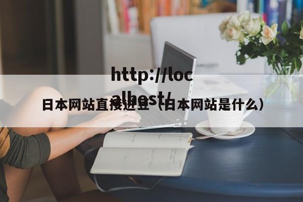 日本网站直接进豆(日本网站是什么)