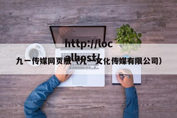 九一传媒网页版(九一文化传媒有限公司)