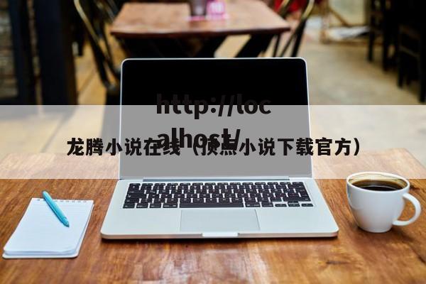 龙腾小说在线(顶点小说下载官方)
