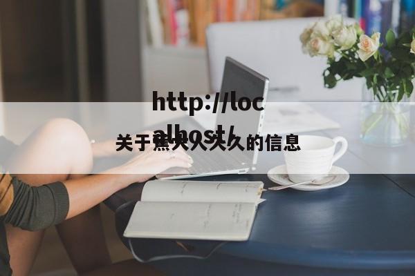 关于蕉大人久久的信息